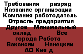 Требования:4-6 разряд › Название организации ­ Компания-работодатель › Отрасль предприятия ­ Другое › Минимальный оклад ­ 60 000 - Все города Работа » Вакансии   . Ненецкий АО,Кия д.